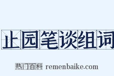 止园笔谈组词是什么意思的图片